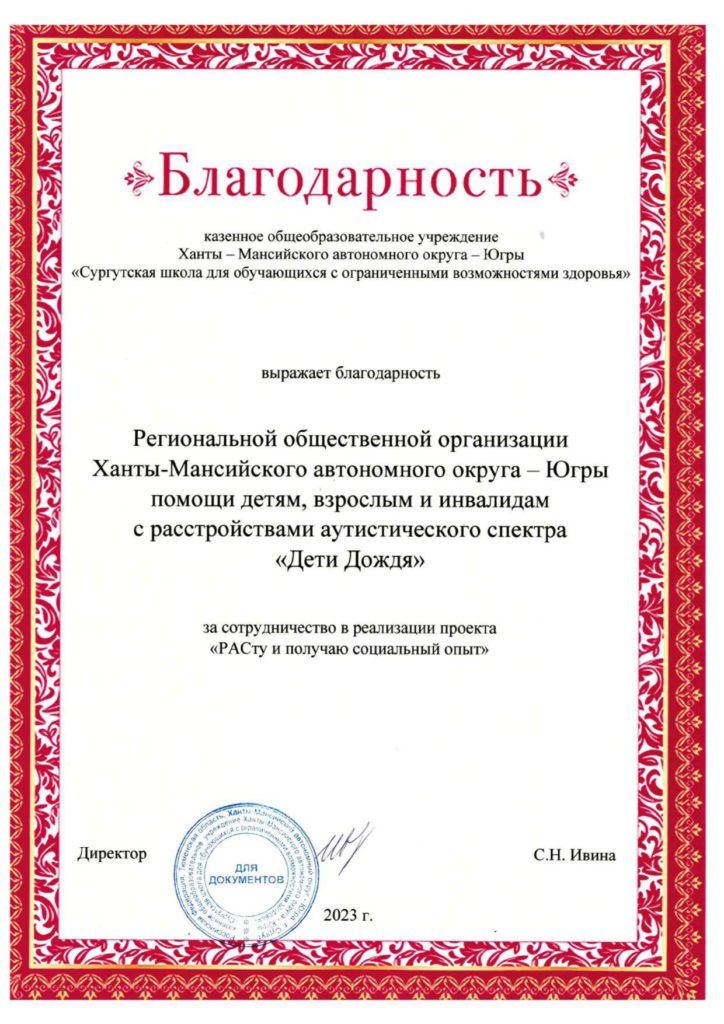 Благодарность от Сургутской школы обучающихся с ограниченными возможностями