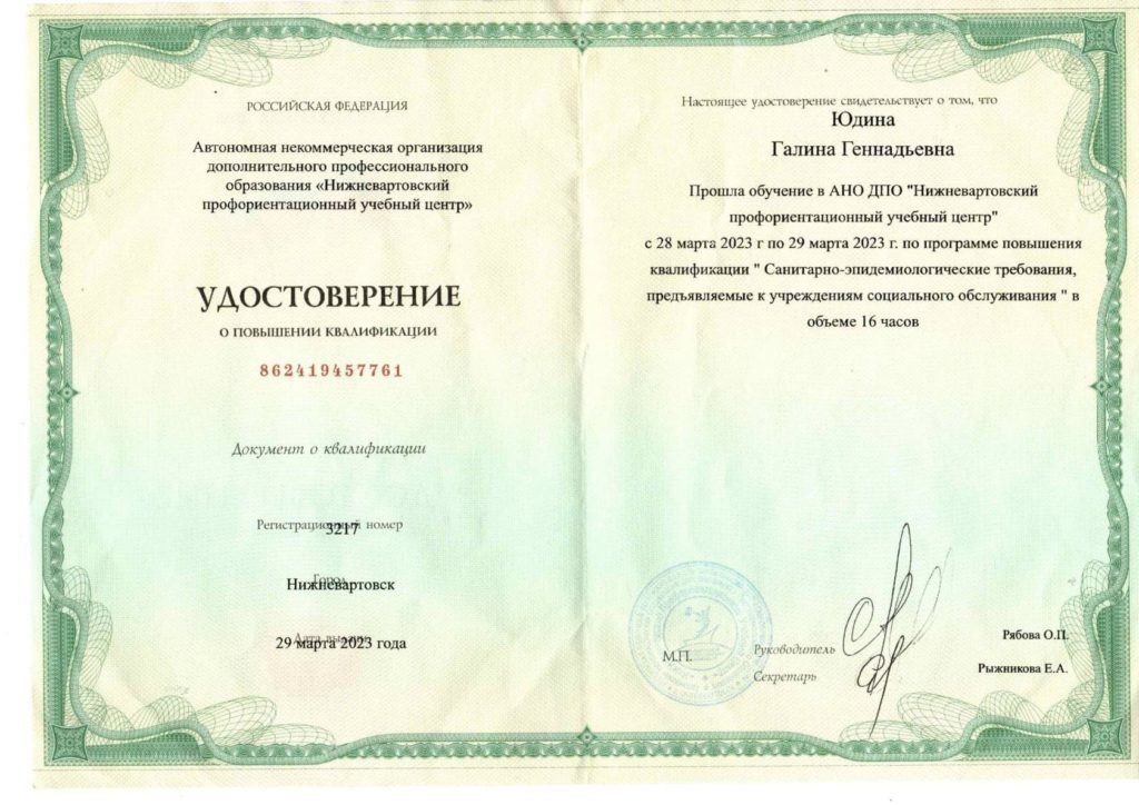 Удостоверение о повышении квалификации "Санитарно-эпидемиологическое обучение"