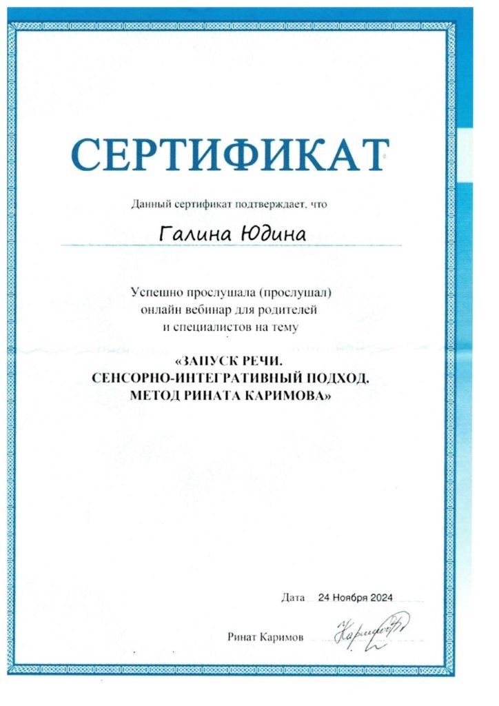 Сертификат Галина Юдина - запуск речи