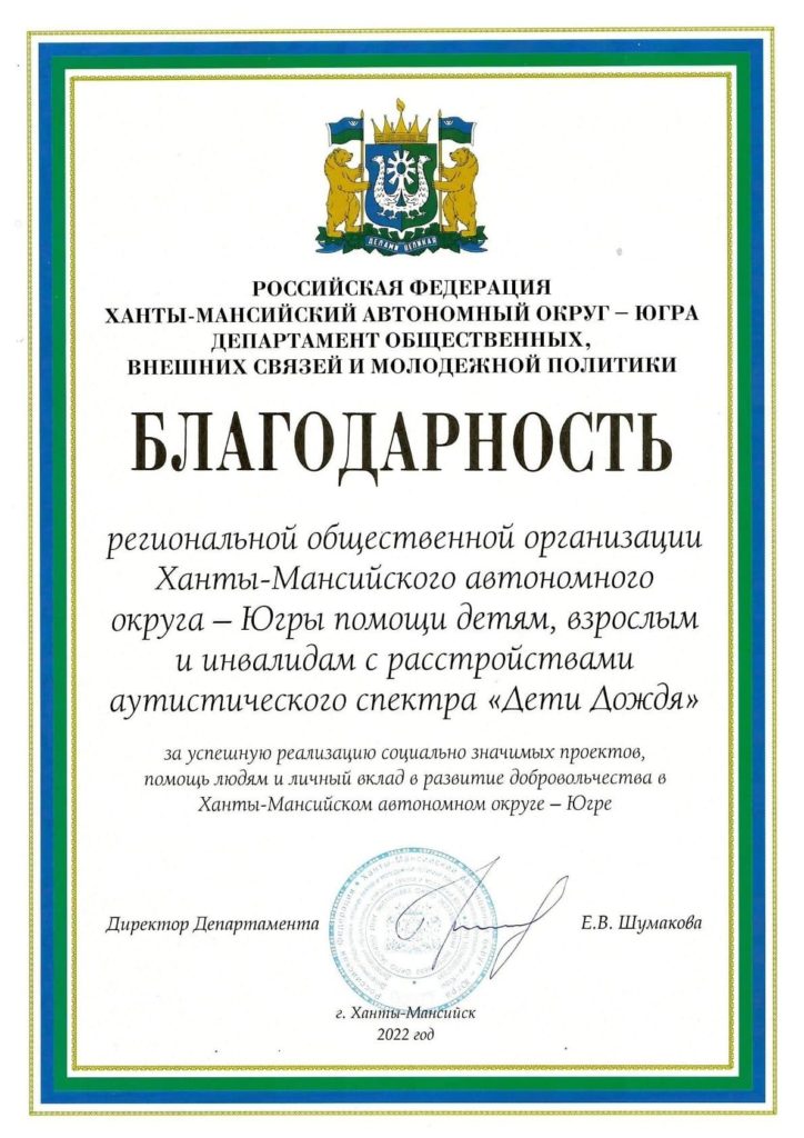 Благодарность РОО "Дети Дождя" от Департамента общественных, внешних связей и молодежной политики ХМАО