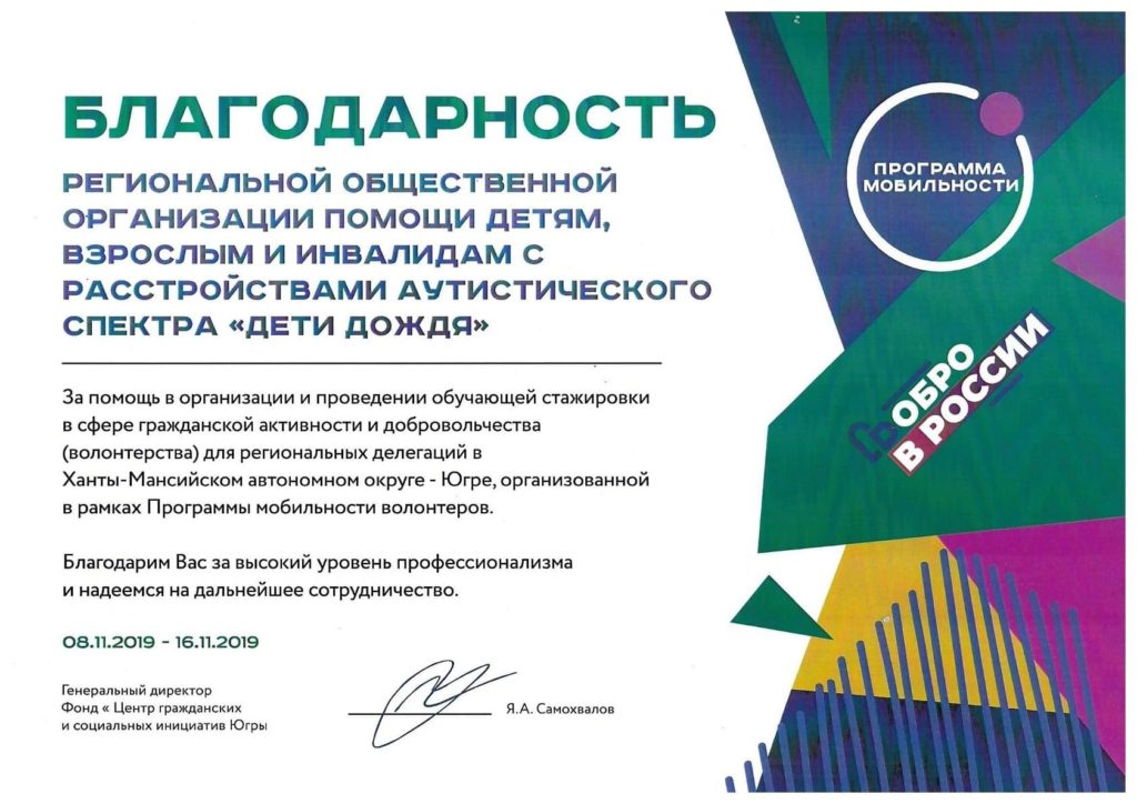 Благодарность РОО "Дети Дождя" от Центра гражданских и социальных инициатив