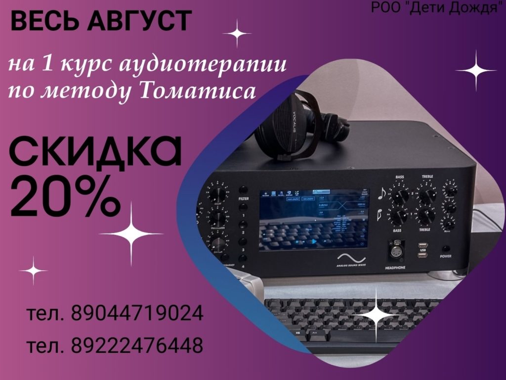 Скидка на первый курс аудиотерапии по методу Томатиса
